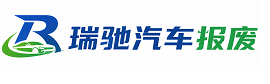 习水县瑞驰｜汽车报废回收｜车辆正规销户上门拖车